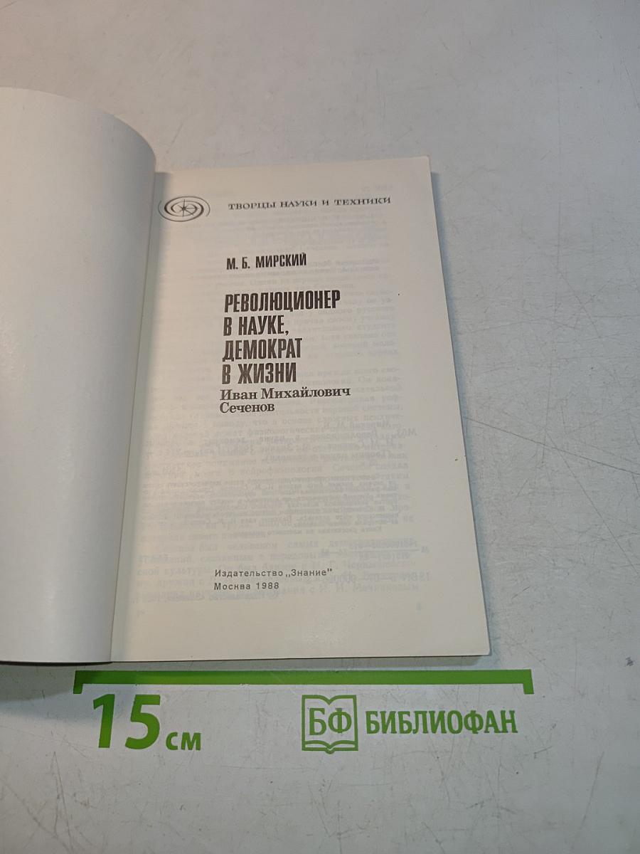 Революционер в науке, демократ в жизни