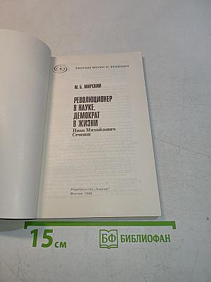Революционер в науке, демократ в жизни