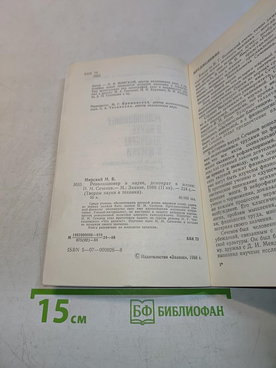 Революционер в науке, демократ в жизни
