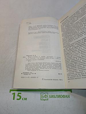 Революционер в науке, демократ в жизни