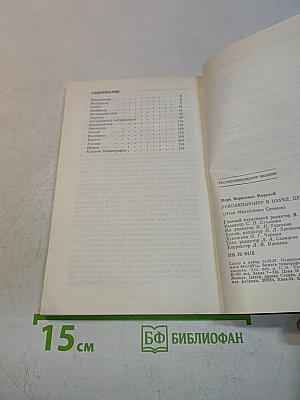 Революционер в науке, демократ в жизни