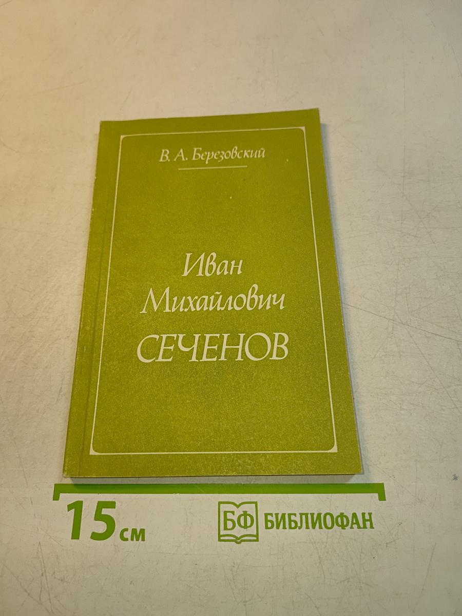 Иван Михайлович Сеченов