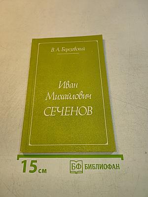 Иван Михайлович Сеченов