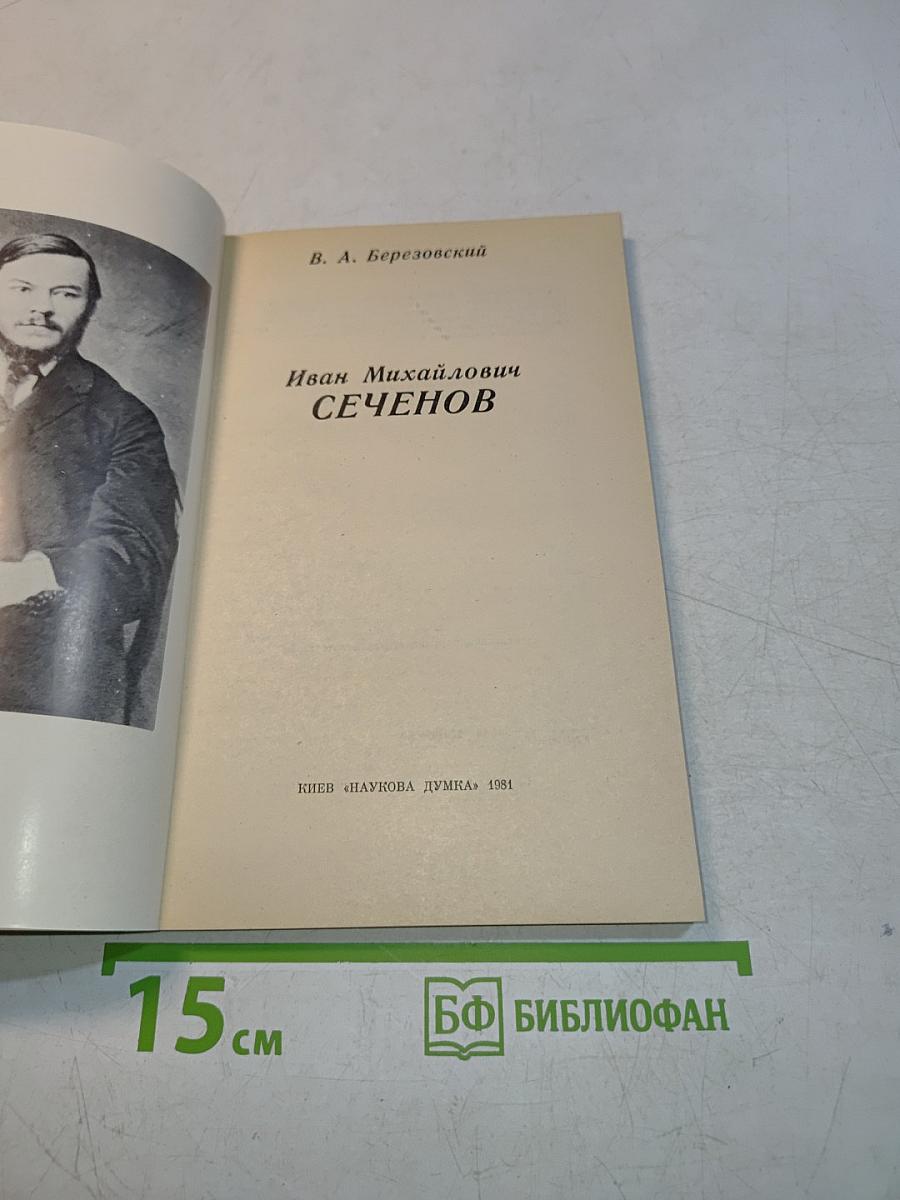 Иван Михайлович Сеченов