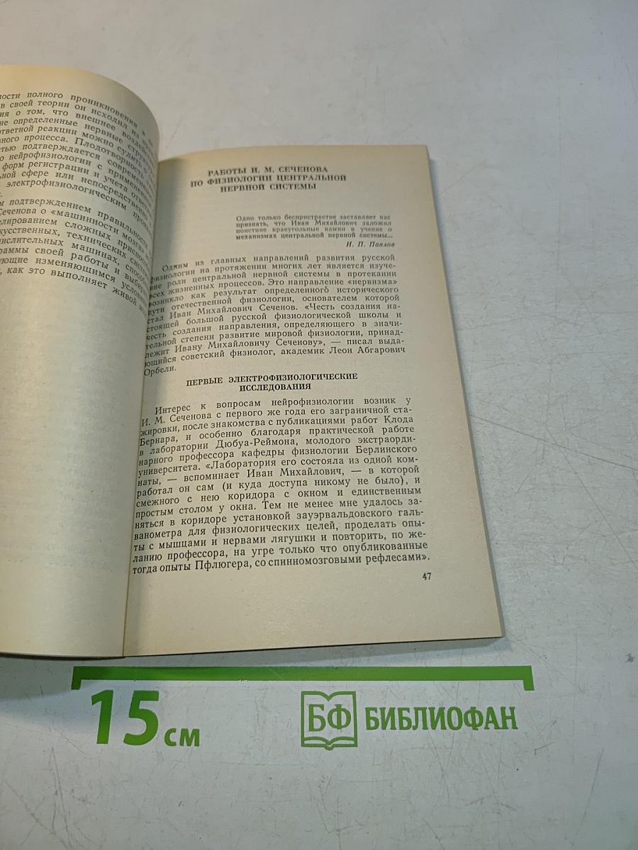 Иван Михайлович Сеченов