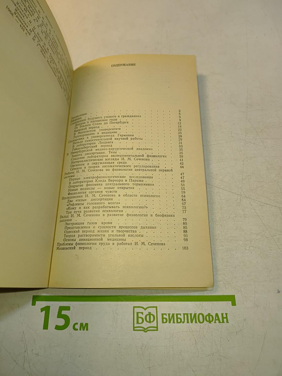 Иван Михайлович Сеченов