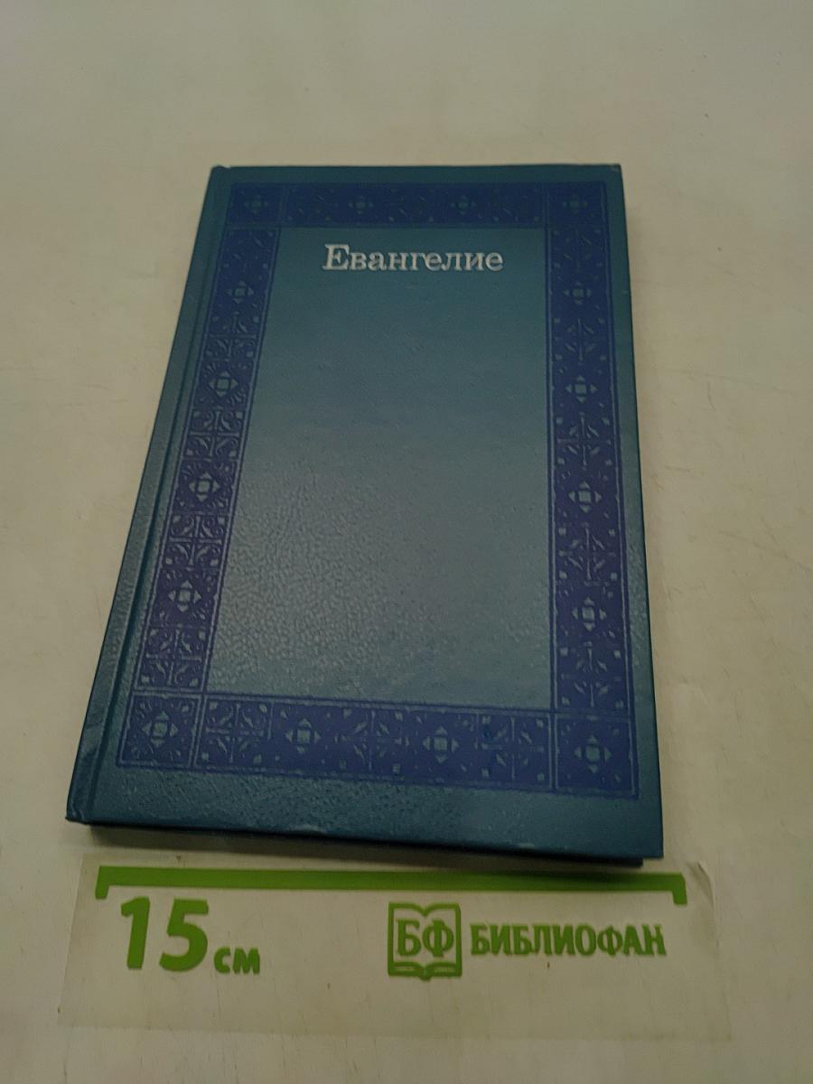 Евангелие