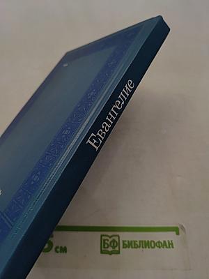 Евангелие