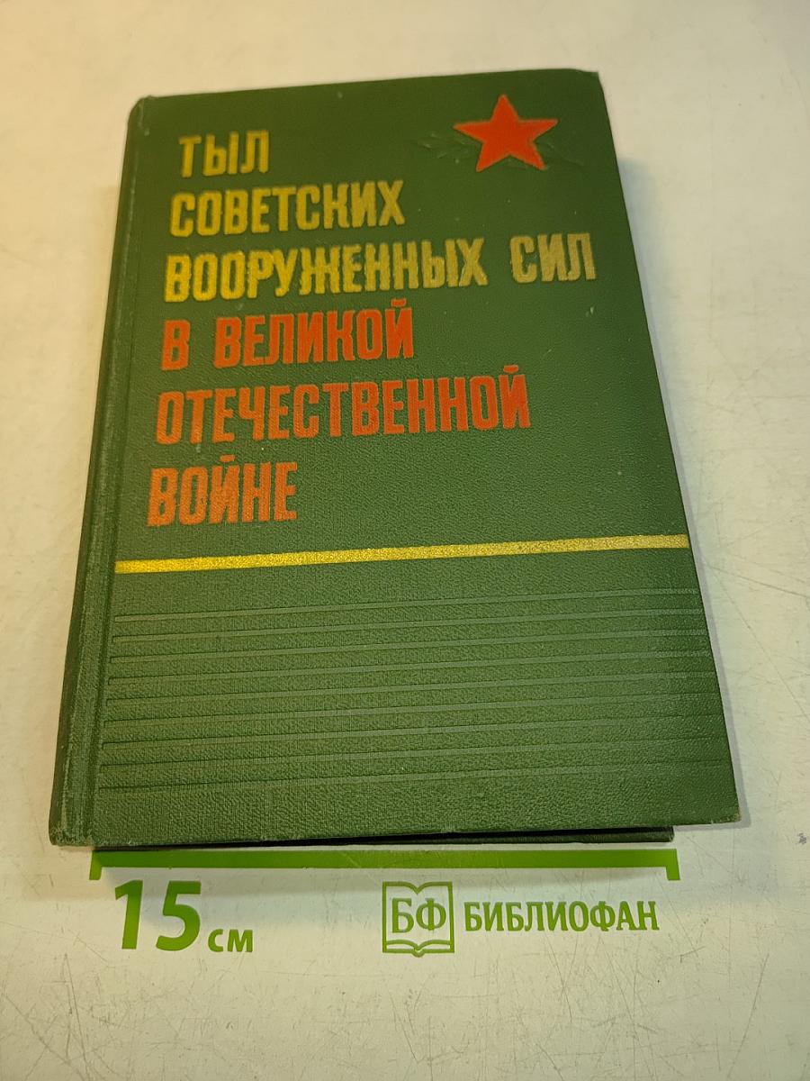 Тыловых Советских Вооруженных Сил в Великой Отечественной Войне 1941-1945 гг.