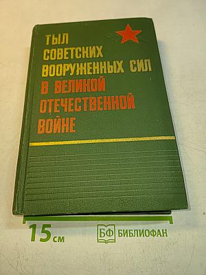 Тыловых Советских Вооруженных Сил в Великой Отечественной Войне 1941-1945 гг.