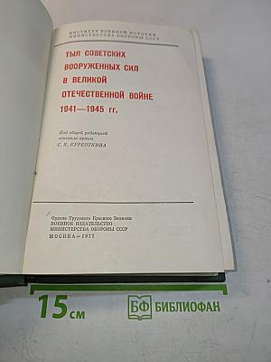Тыловых Советских Вооруженных Сил в Великой Отечественной Войне 1941-1945 гг.