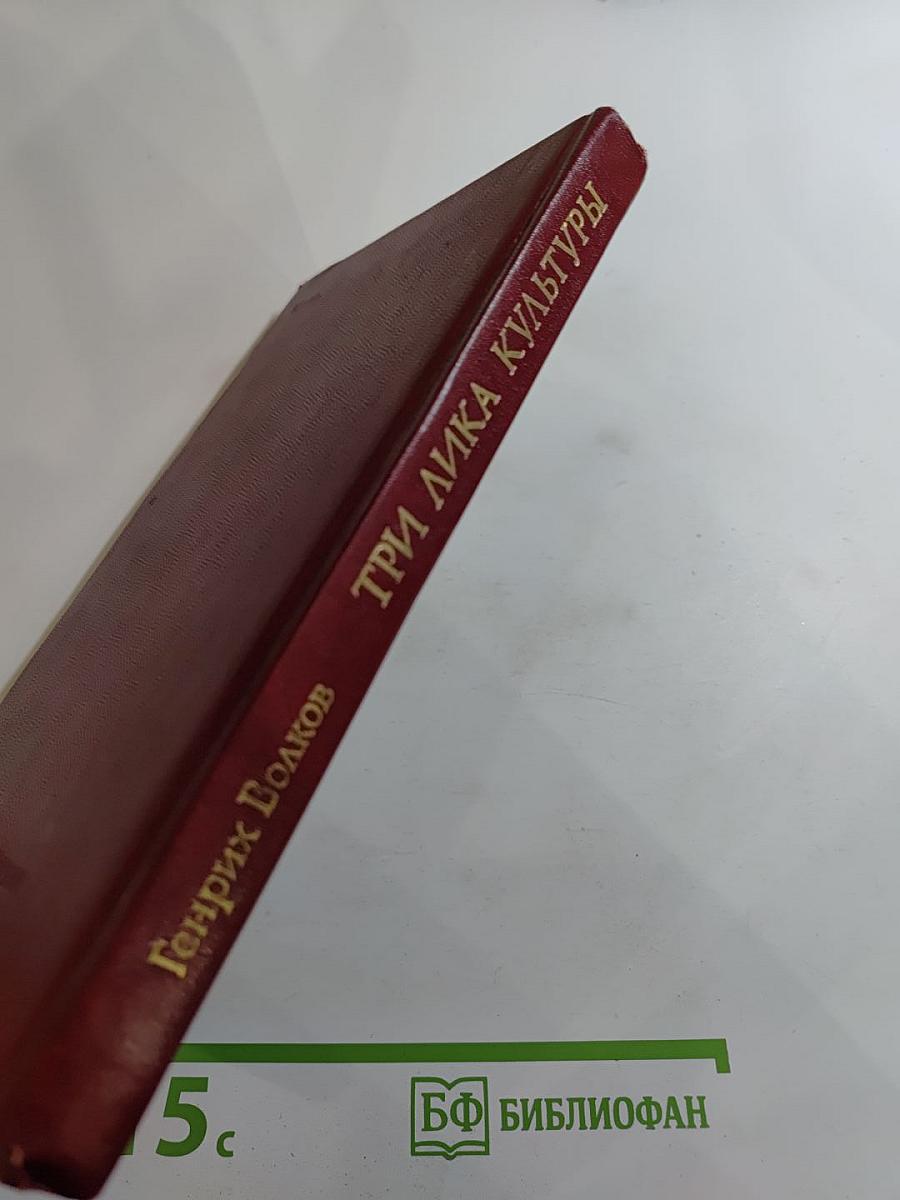 Три лика культуры