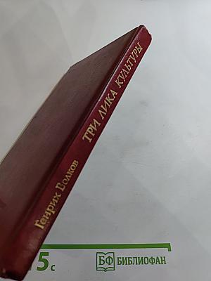 Три лика культуры