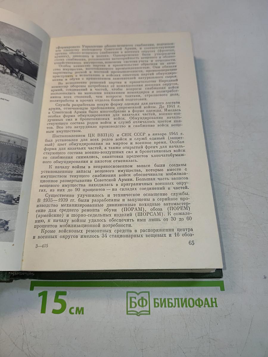 Тыловых Советских Вооруженных Сил в Великой Отечественной Войне 1941-1945 гг.