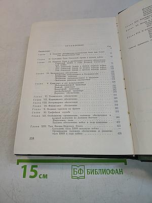 Тыловых Советских Вооруженных Сил в Великой Отечественной Войне 1941-1945 гг.