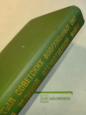 Тыловых Советских Вооруженных Сил в Великой Отечественной Войне 1941-1945 гг.