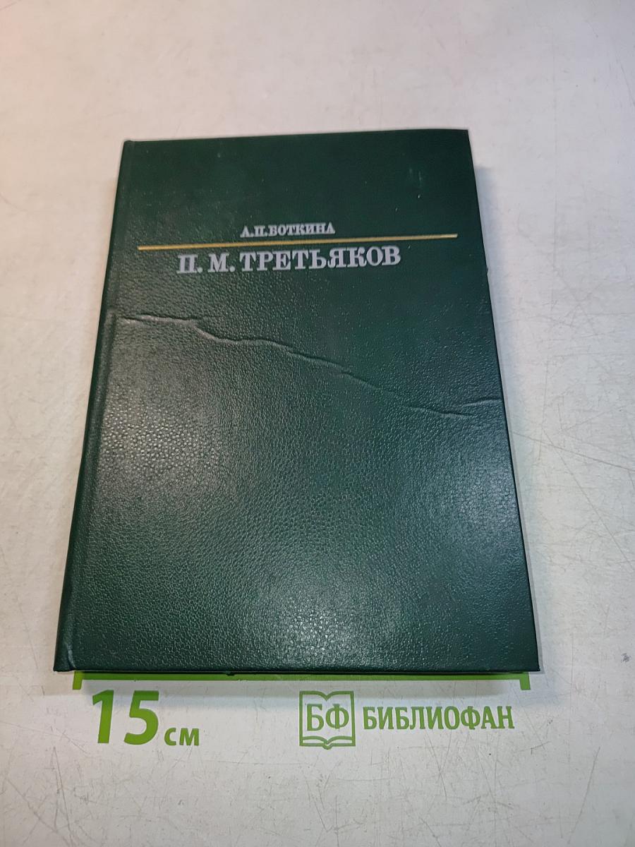 П. М. Третьяков
