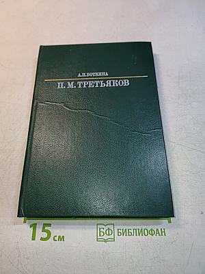 П. М. Третьяков
