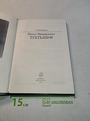 П. М. Третьяков