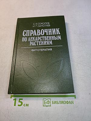 Справочник по лекарственным растениям. Фитотерапия