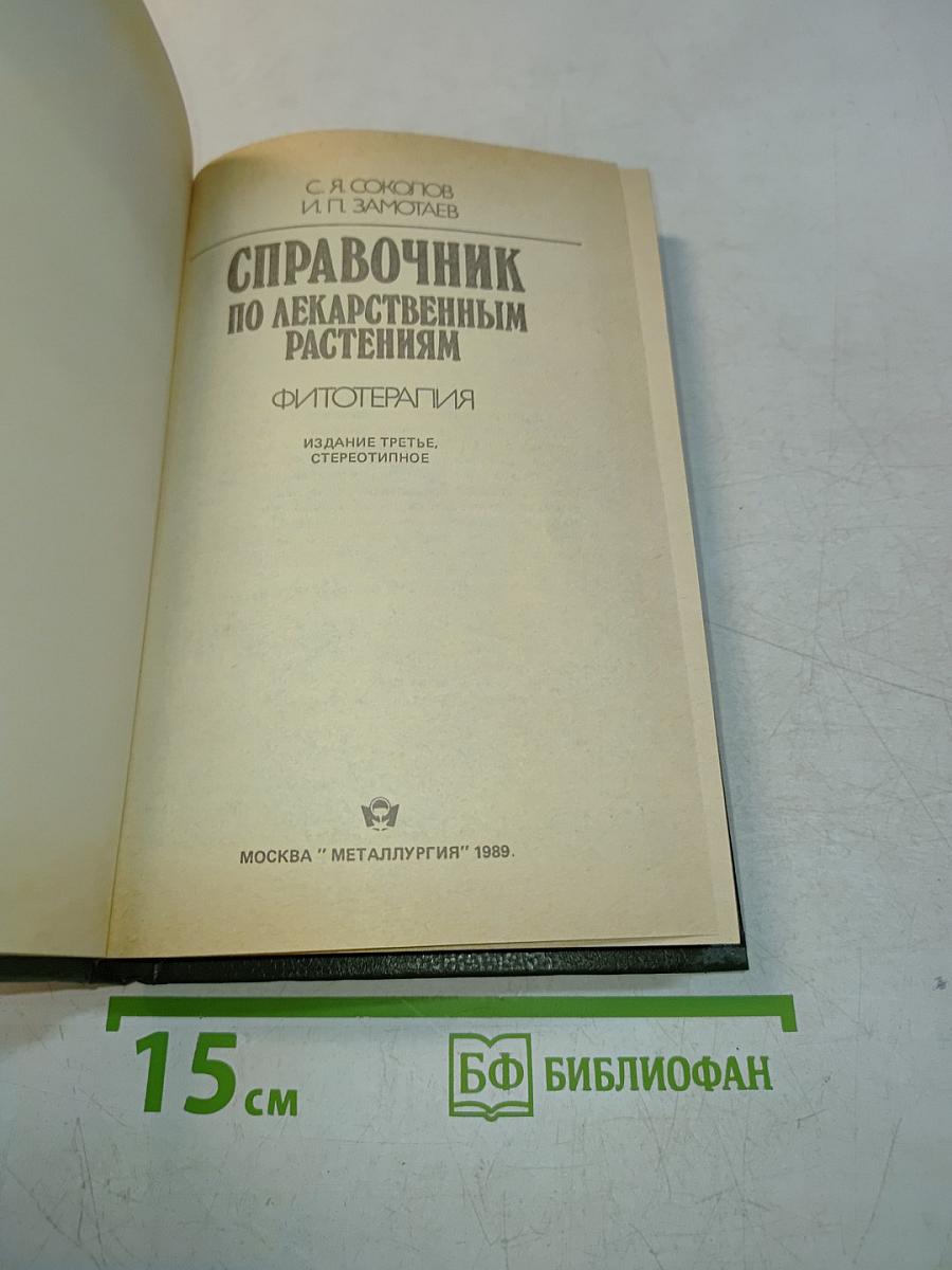 Справочник по лекарственным растениям. Фитотерапия