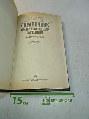 Справочник по лекарственным растениям. Фитотерапия