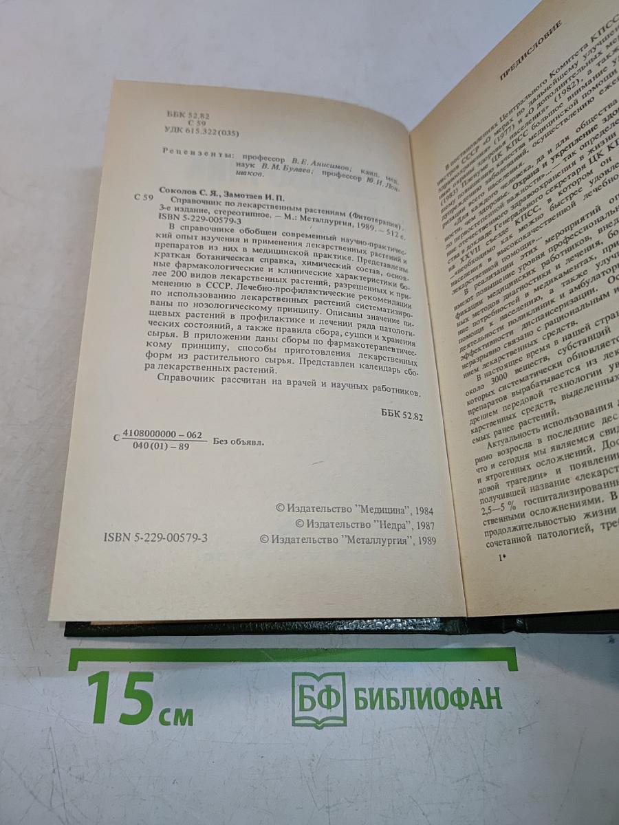 Справочник по лекарственным растениям. Фитотерапия
