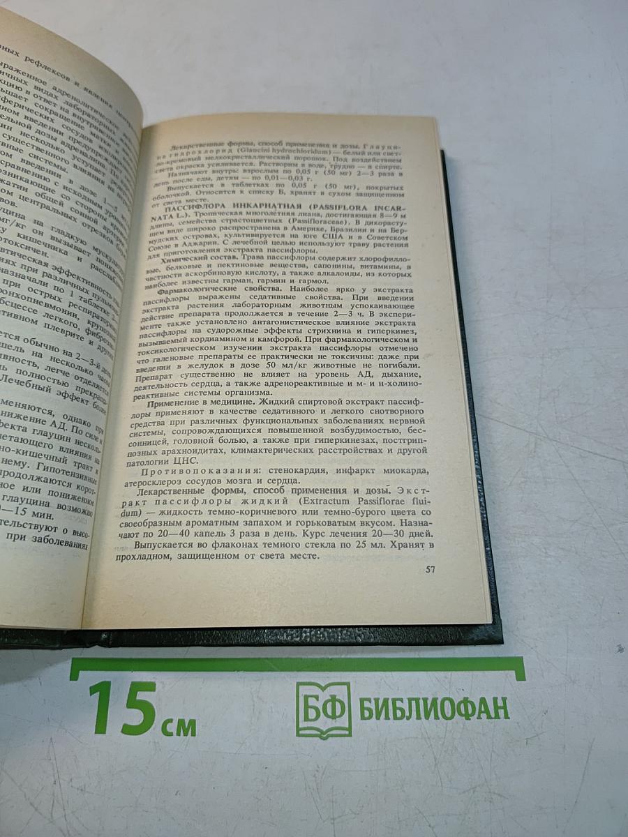 Справочник по лекарственным растениям. Фитотерапия