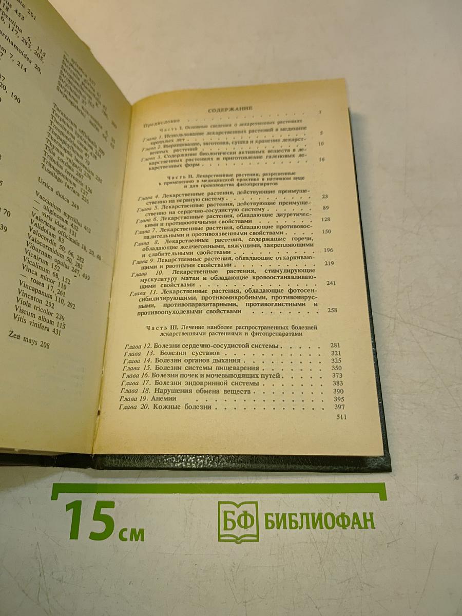 Справочник по лекарственным растениям. Фитотерапия
