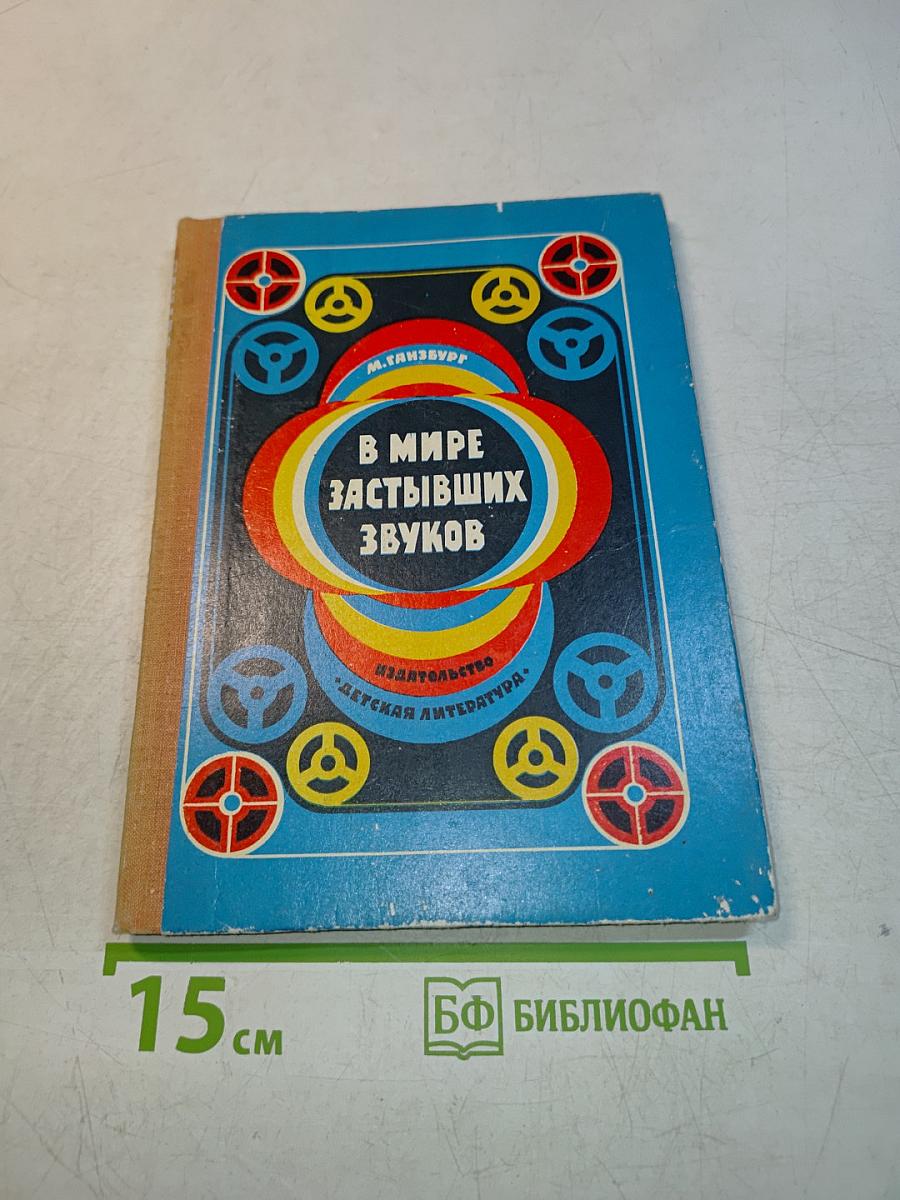 В мире застывших звуков