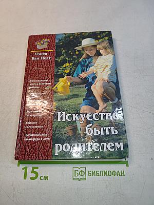 Искусство быть родителем