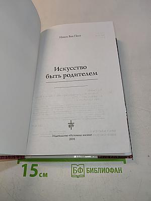 Искусство быть родителем