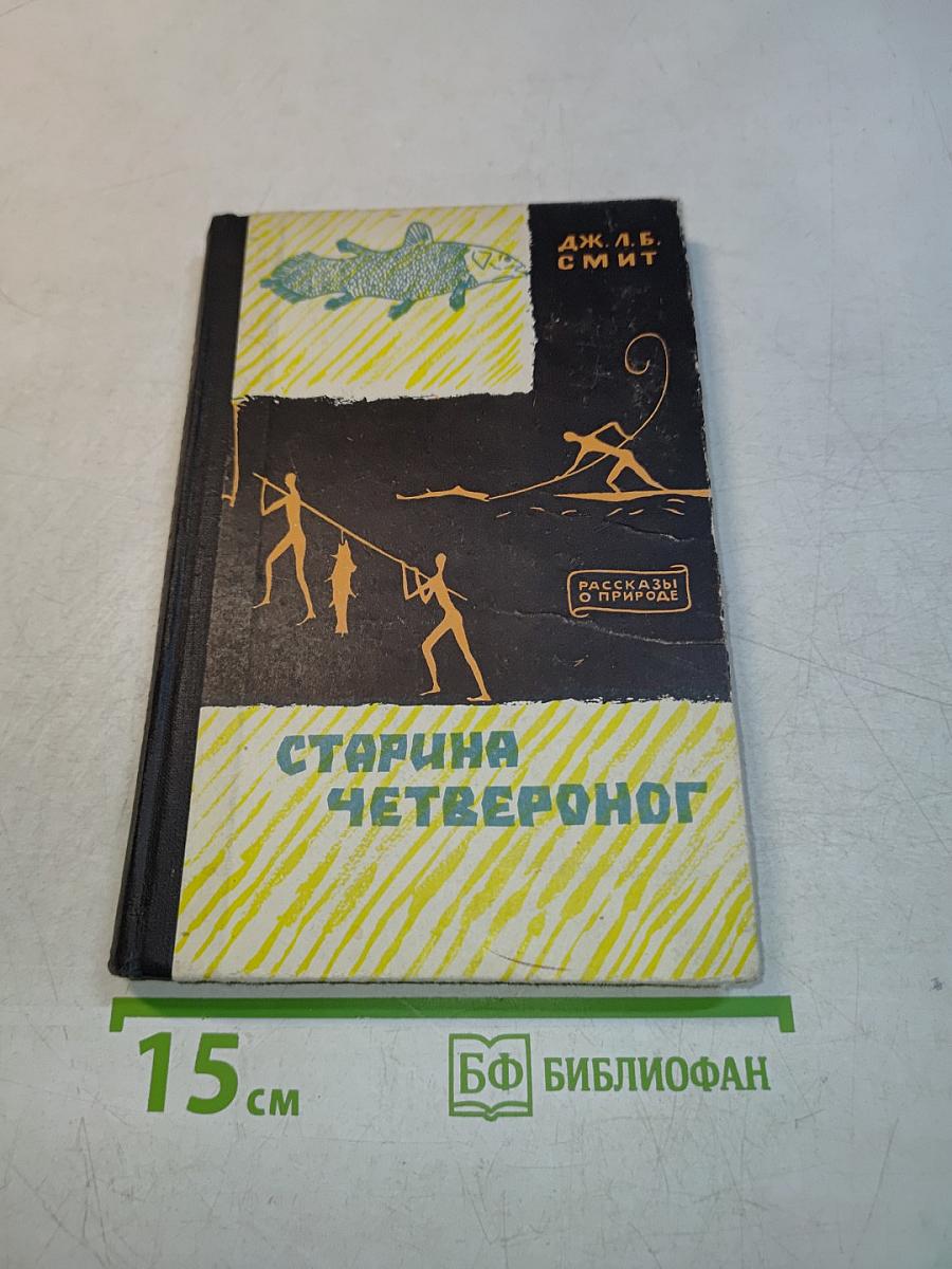 Старина Четвероног