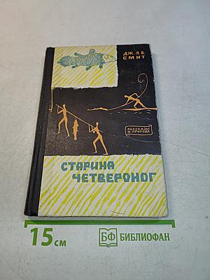 Старина Четвероног