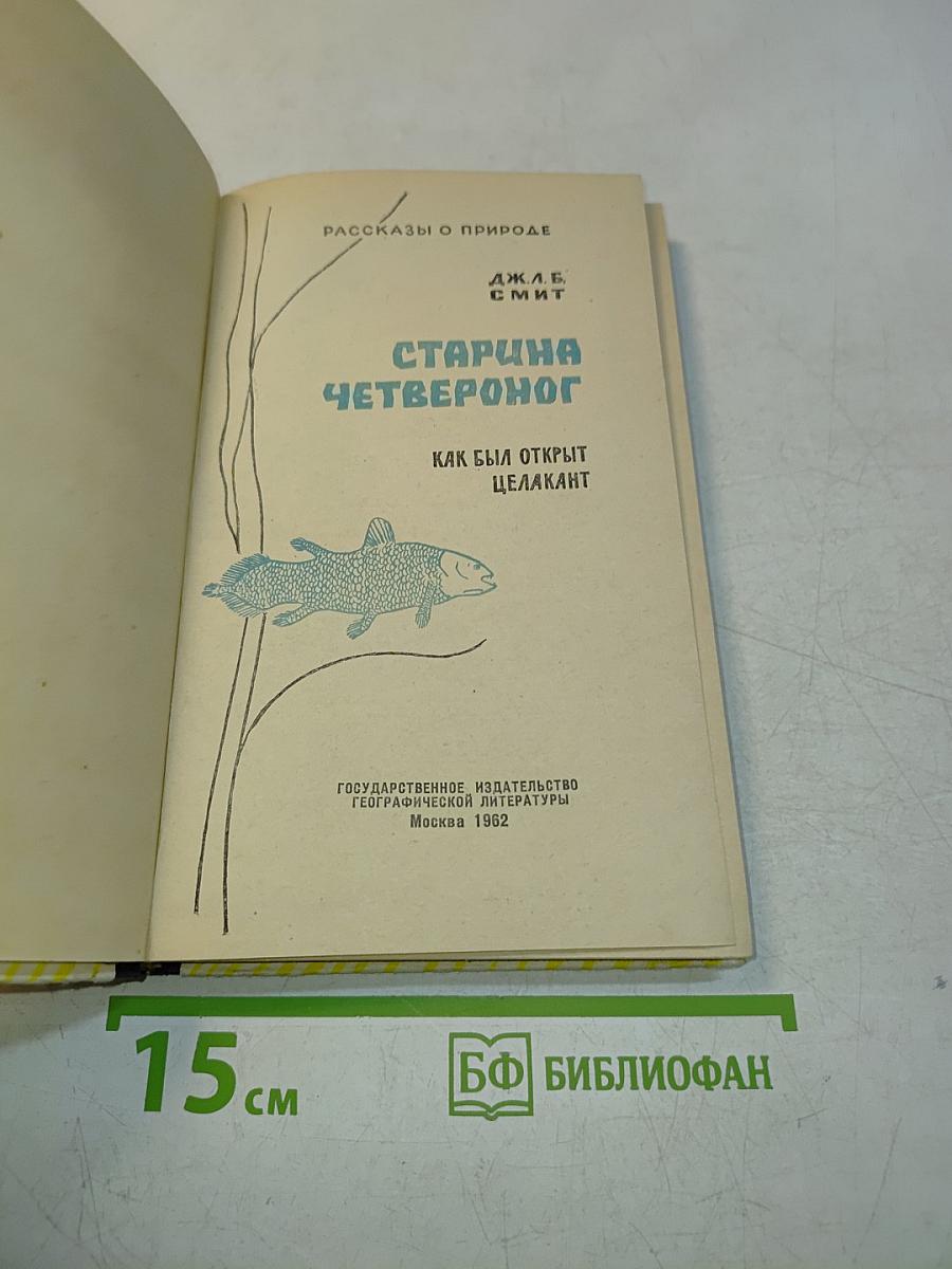 Старина Четвероног