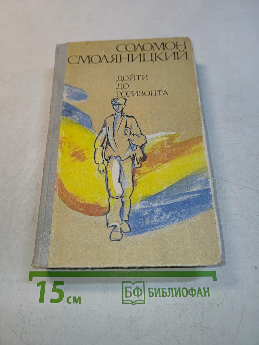 Дойти до горизонта
