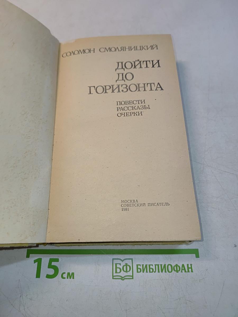 Дойти до горизонта