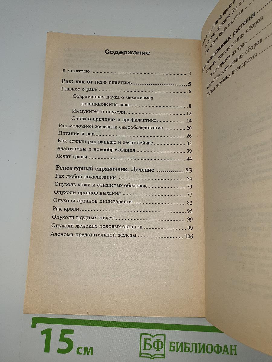 Фитотерапия против рака