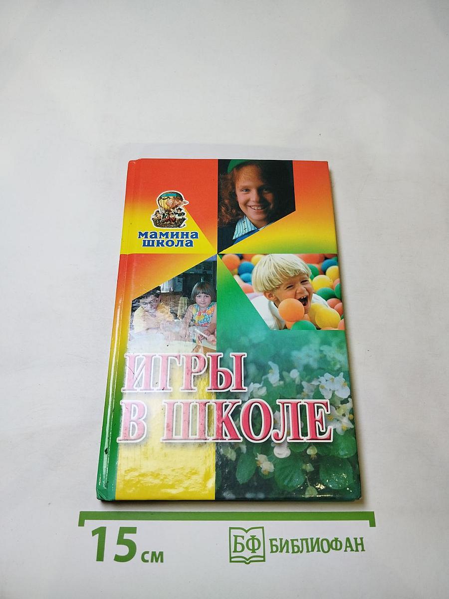 Игры в школе