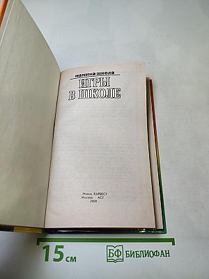 Игры в школе