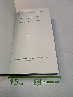 Собрание сочинений в восьми томах. Том 4