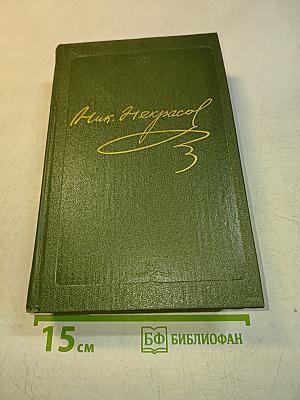 Стихотворения 1838-1855 гг. Том первый