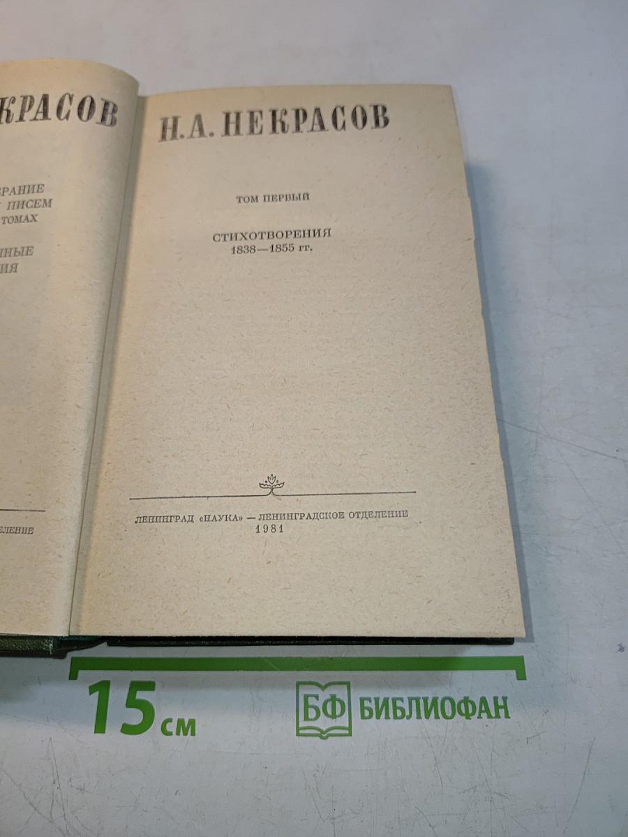 Стихотворения 1838-1855 гг. Том первый