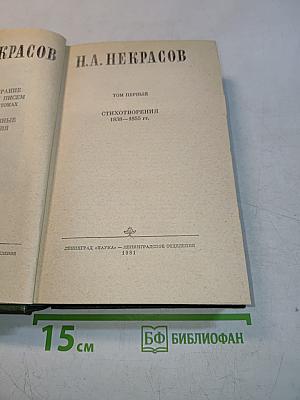Стихотворения 1838-1855 гг. Том первый