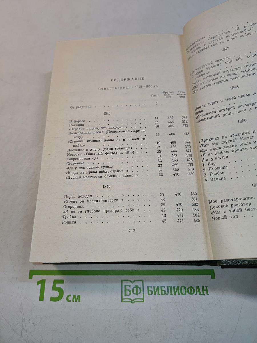 Стихотворения 1838-1855 гг. Том первый