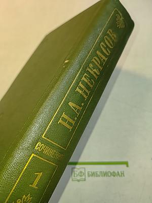Стихотворения 1838-1855 гг. Том первый
