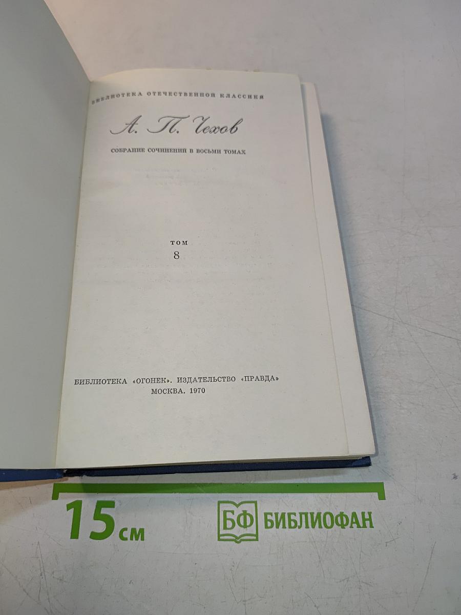 Собрание сочинений в восьми томах. Том 8