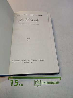 Собрание сочинений в восьми томах. Том 8