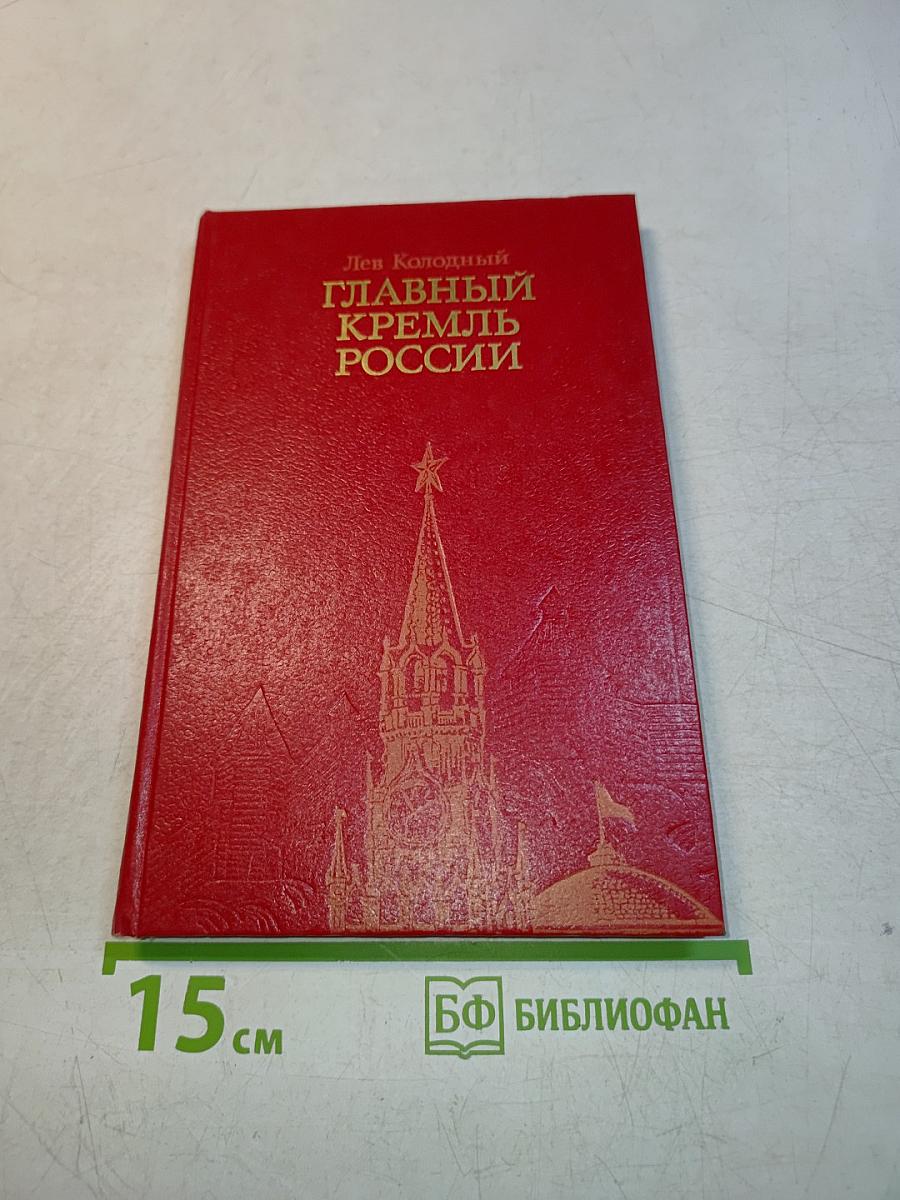 Главный Кремль России