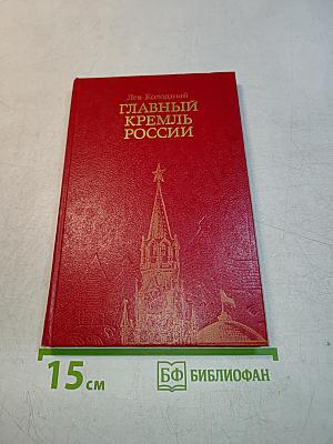 Главный Кремль России